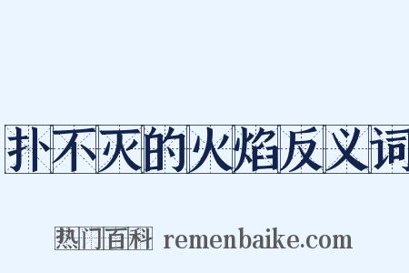 扑不灭的火焰反义词是什么意思的图片